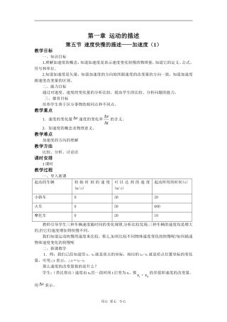 高中物理：必修1全套教案之《速度快慢的描述`》（加速度）之一