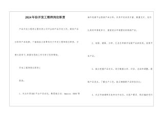 2024年份开发工程师岗位职责