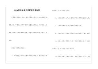 2024年份建筑公司管理规章制度