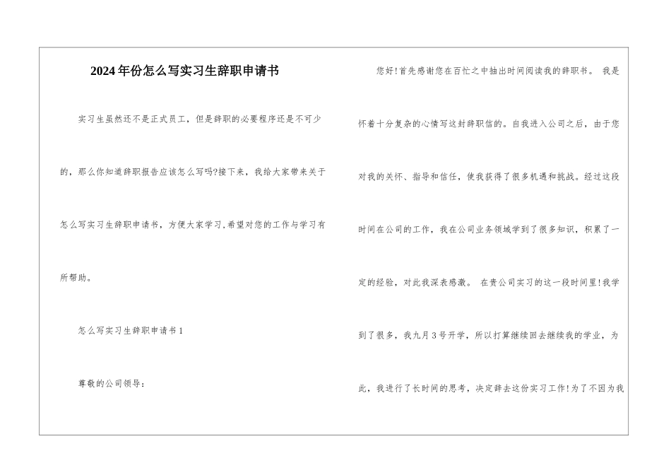 2024年份怎么写实习生辞职申请书_第1页