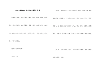 2024年份建筑公司规章制度分享