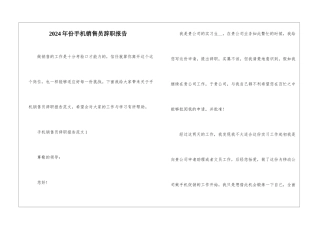 2024年份手机销售员辞职报告