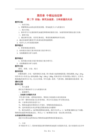 高中物理：必修1全套教案之《探究加速度、力和质量的关系`》