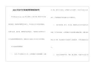 2024年份手术室规章管理制度参考
