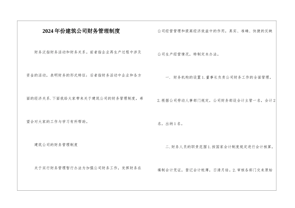 2024年份建筑公司财务管理制度_第1页