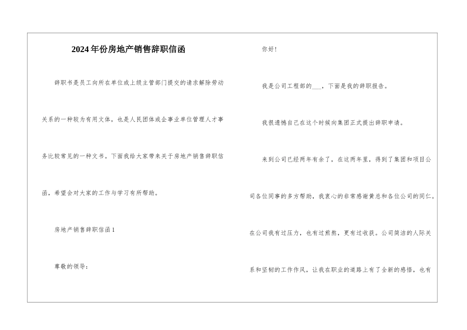2024年份房地产销售辞职信函_第1页