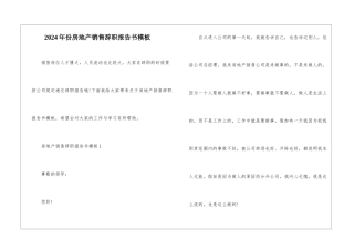 2024年份房地产销售辞职报告书模板