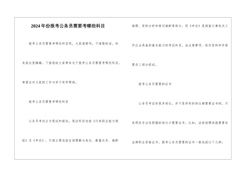 2024年份报考公务员需要考哪些科目_第1页