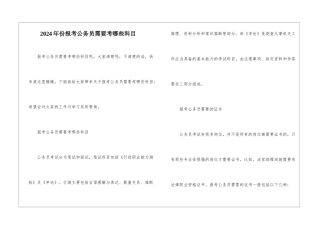 2024年份报考公务员需要考哪些科目