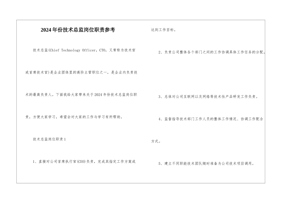 2024年份技术总监岗位职责参考_第1页