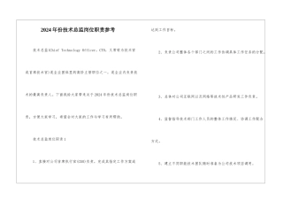 2024年份技术总监岗位职责参考