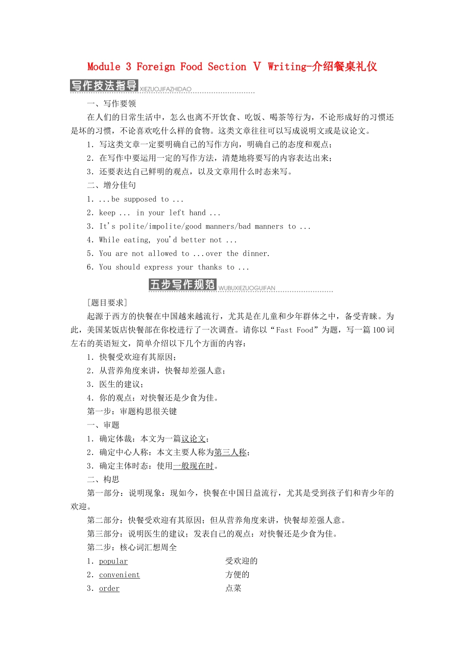 高中英语 Module 3 Foreign Food Section Ⅴ Writing-介绍餐桌礼仪教学案 外研版选修8-外研版高二选修8英语教学案_第1页