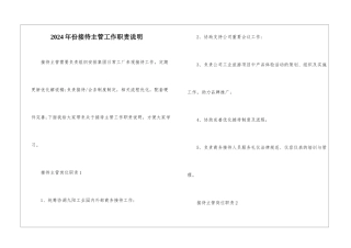 2024年份接待主管工作职责说明