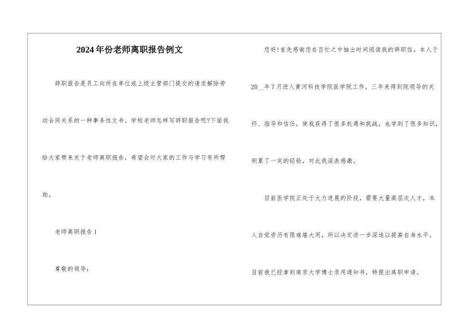 2024年份教师离职报告例文_第1页