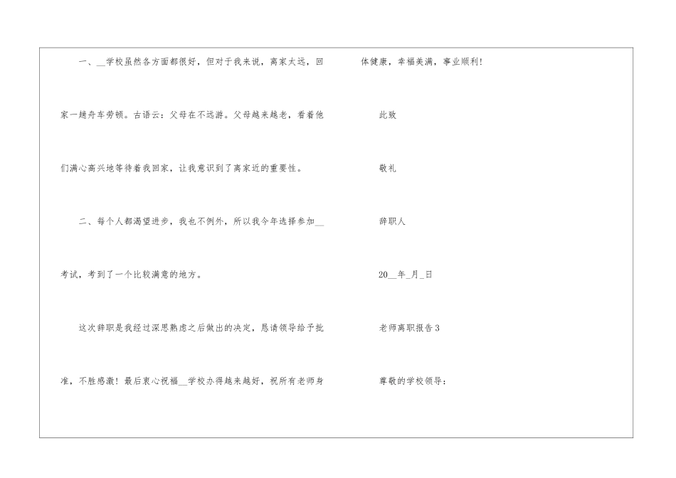 2024年份教师离职报告例文_第3页