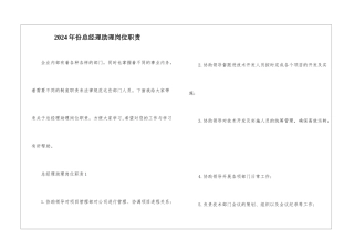 2024年份总经理助理岗位职责