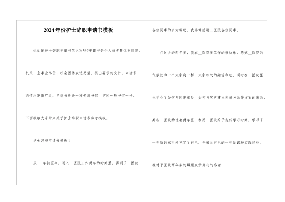 2024年份护士辞职申请书模板_第1页