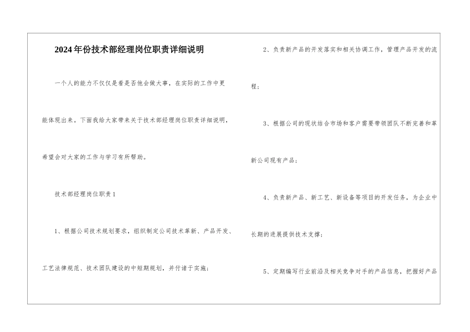 2024年份技术部经理岗位职责详细说明_第1页