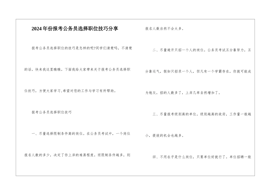 2024年份报考公务员选择职位技巧分享_第1页