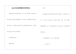 2024年份教师离职申请书例文