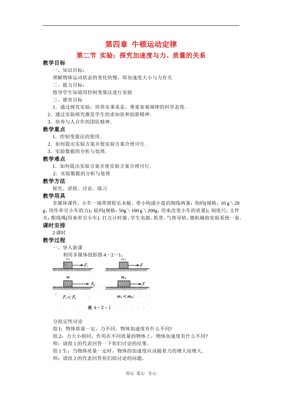 高中物理：必修1全套教案之《探究加速度与力、质量的关系`》_第1页