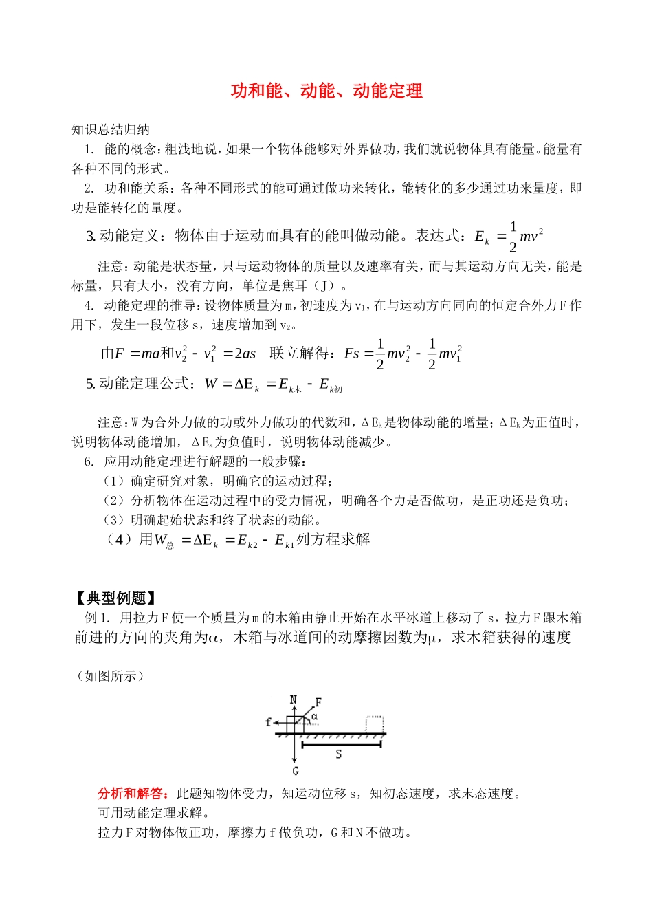 高中物理功和能、动能、动能定理总结人教版必修2_第1页