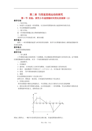 高中物理：必修1全套教案之《探究小车速度随时间变化的规律`》之二