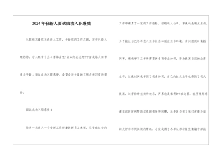 2024年份新人面试成功入职感受
