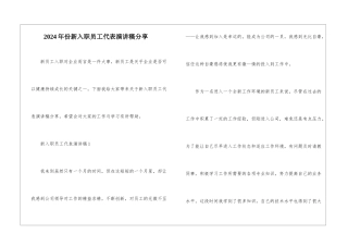 2024年份新入职员工代表演讲稿分享