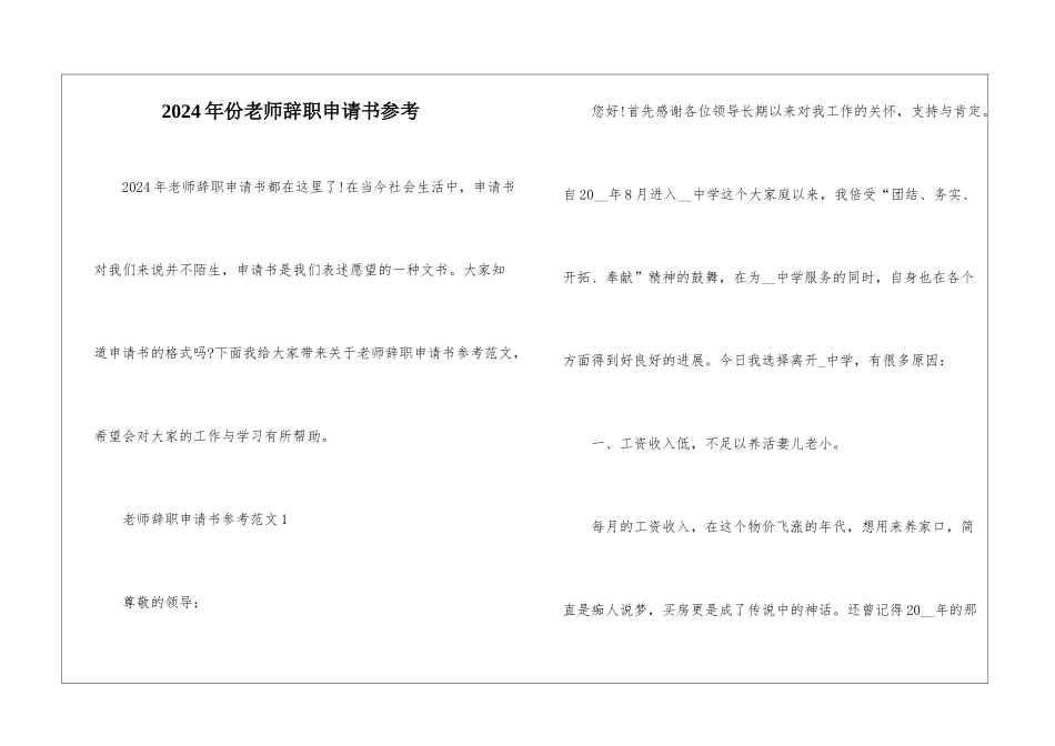 2024年份教师辞职申请书参考_第1页