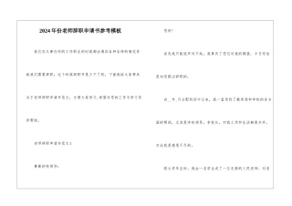 2024年份教师辞职申请书参考模板