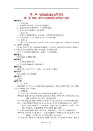 高中物理：必修1全套教案之《探究小车速度随时间变化的规律`》之一