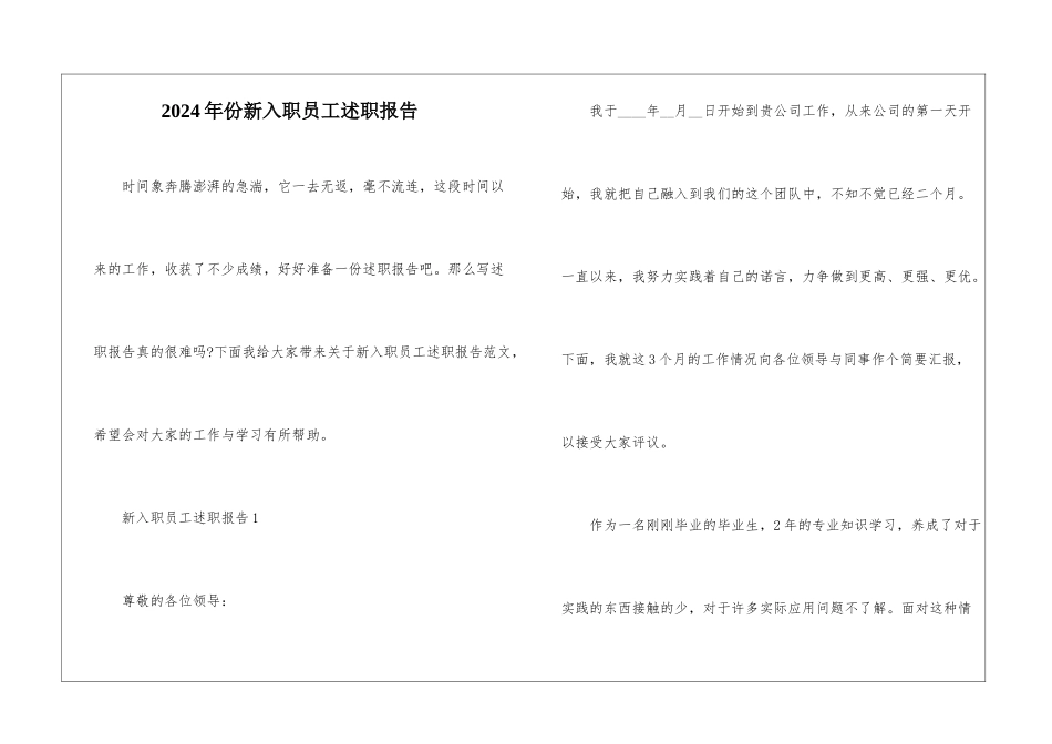 2024年份新入职员工述职报告_第1页