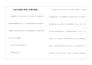 2024年份新入职员工申请书优质