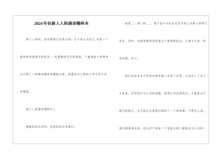 2024年份新人入职演讲稿样本