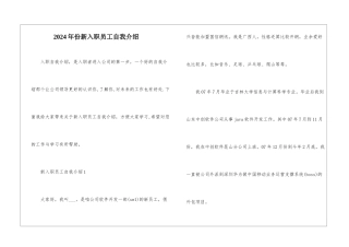2024年份新入职员工自我介绍