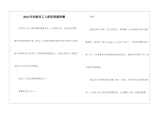 2024年份新员工入职优质演讲稿