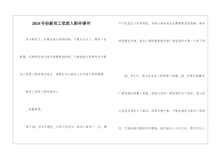 2024年份新员工优质入职申请书