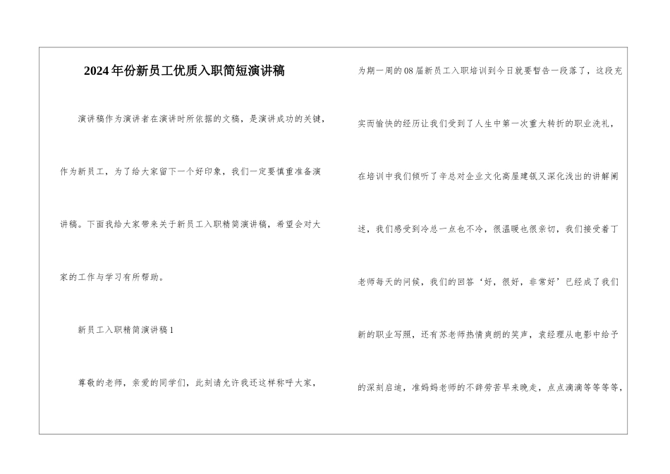 2024年份新员工优质入职简短演讲稿_第1页