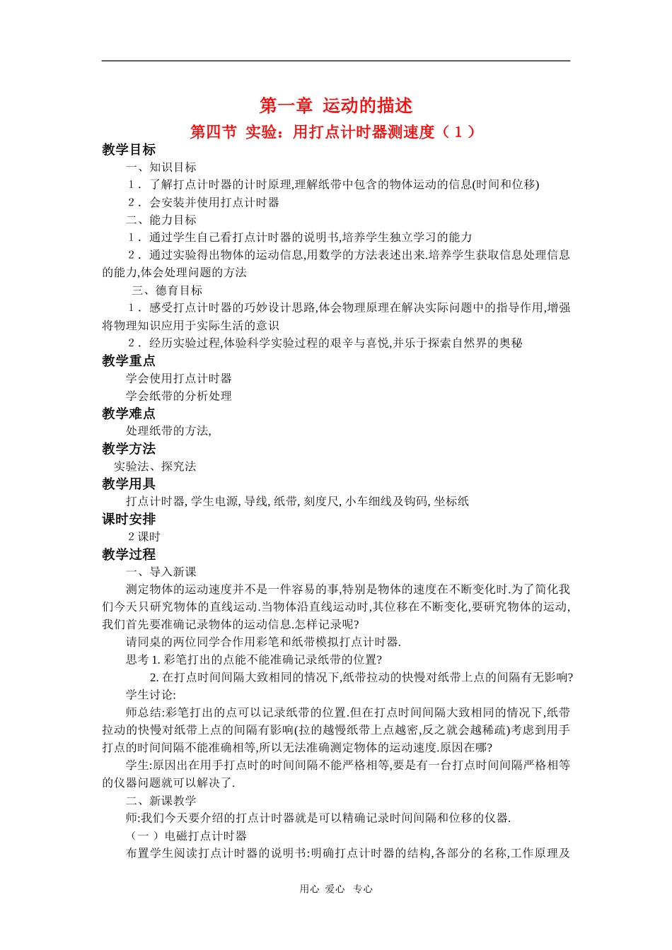 高中物理：必修1全套教案之《用打点计时器测速度`》（1）_第1页