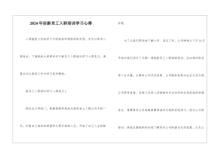 2024年份新员工入职培训学习心得