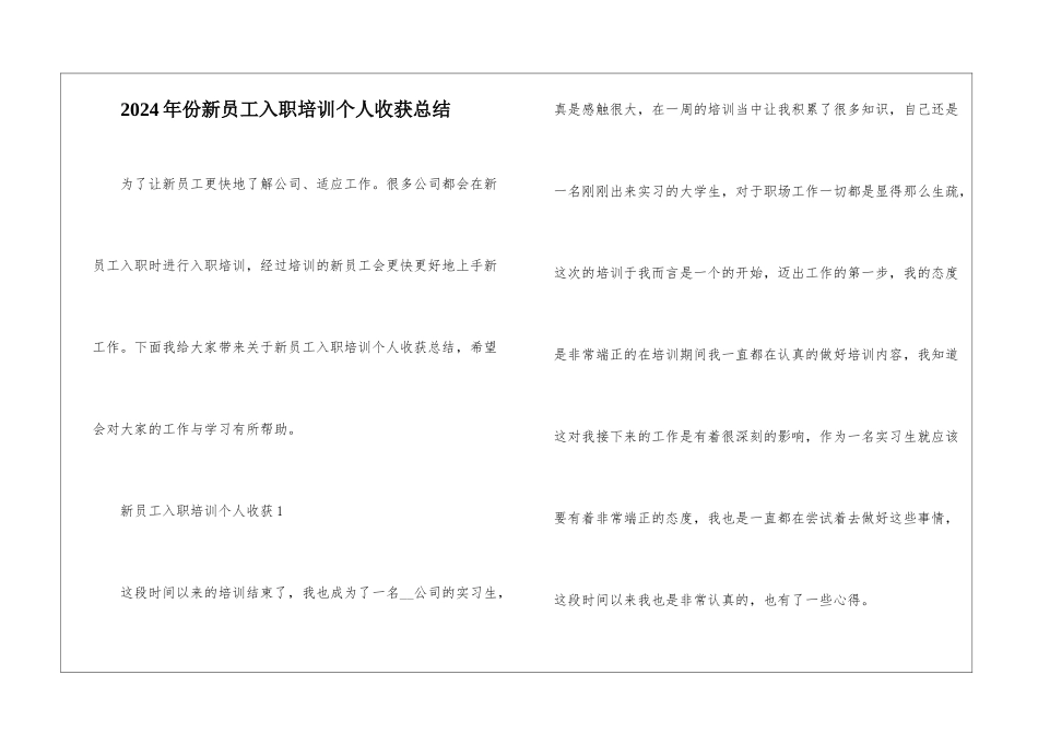 2024年份新员工入职培训个人收获总结_第1页