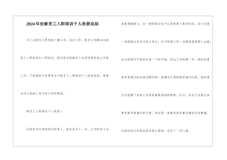 2024年份新员工入职培训个人收获总结
