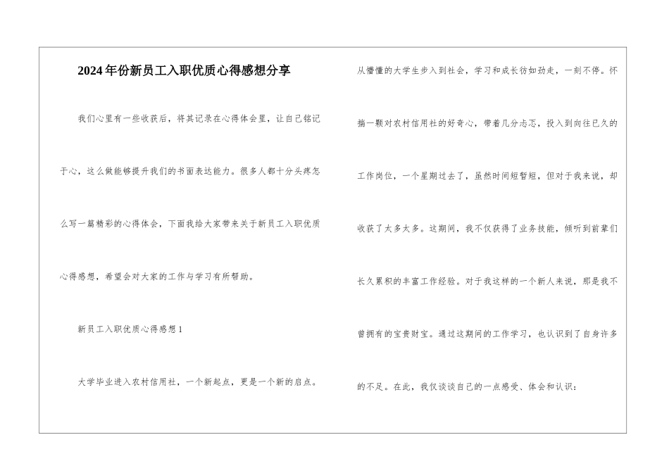 2024年份新员工入职优质心得感想分享_第1页
