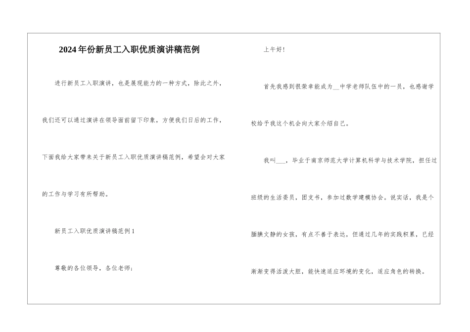 2024年份新员工入职优质演讲稿范例_第1页
