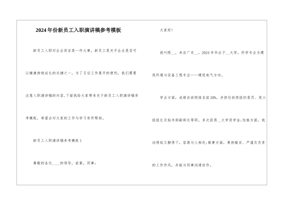 2024年份新员工入职演讲稿参考模板_第1页