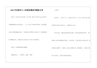2024年份新员工入职演讲稿参考模板分享