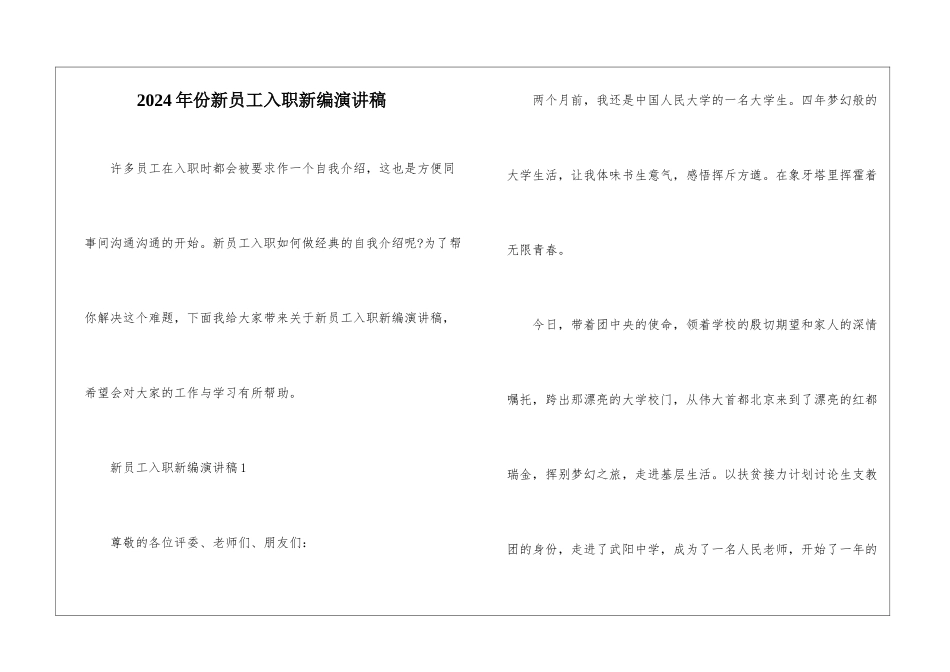 2024年份新员工入职新编演讲稿_第1页
