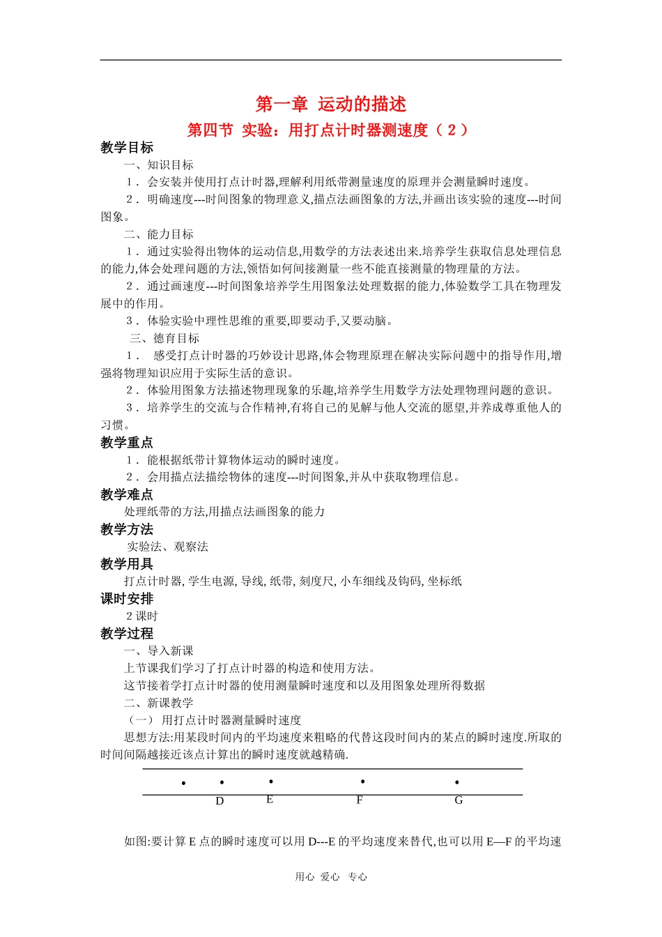 高中物理：必修1全套教案之《用打点计时器测速度`》（2）_第1页