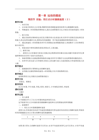 高中物理：必修1全套教案之《用打点计时器测速度`》（2）
